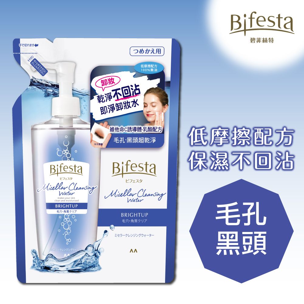 Bifesta 碧菲絲特 抗暗沉即淨卸妝水(補充包)360ml