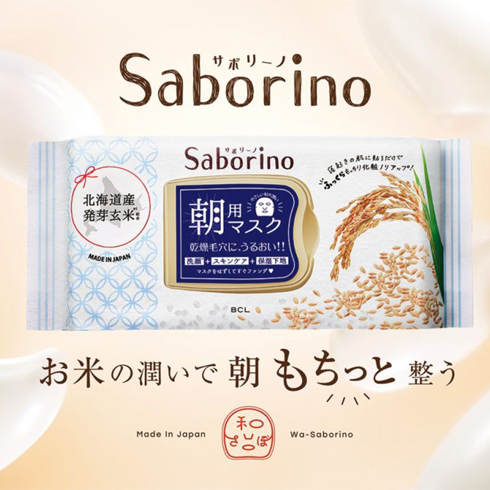 BCL Saborino 早安面膜-豐潤米萃28枚入