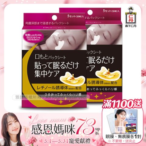 JINTAN 森下仁丹 整晚貼微笑無痕膜x2盒(5對/盒)