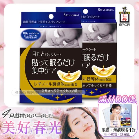 JINTAN 森下仁丹 整晚貼眼膜x2盒(5對/盒)