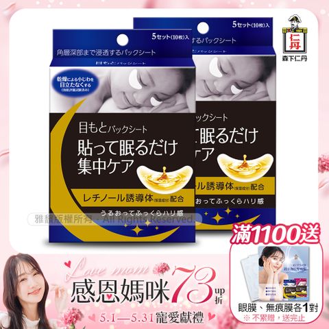 JINTAN 森下仁丹 整晚貼眼膜x2盒(5對/盒)