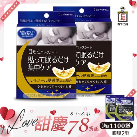 日本森下仁丹整晚貼眼膜(5對/2盒)