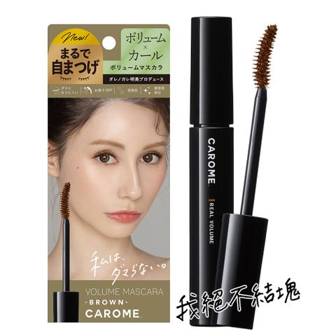 CAROME  絕不結塊濃密睫毛膏 6ml(魅力棕)