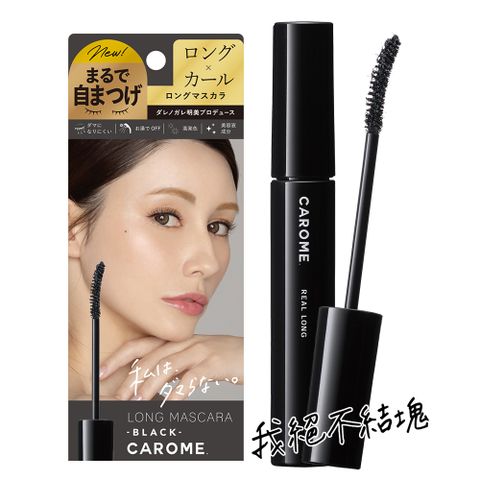 CAROME  絕不結塊纖長睫毛膏 6ml(極致黑)