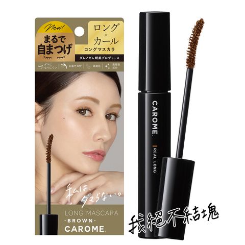 CAROME  絕不結塊纖長睫毛膏 6ml(魅力棕)