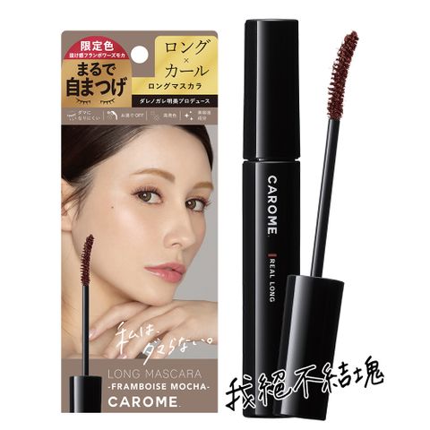 CAROME 【限定色】. 絕不結塊纖長睫毛膏 6ml(摩卡棕)