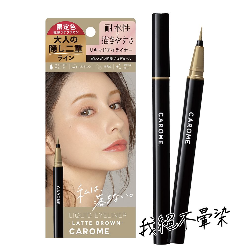 CAROME 【限定色】. 絕不暈染眼線液 0.5ml(拿鐵棕)