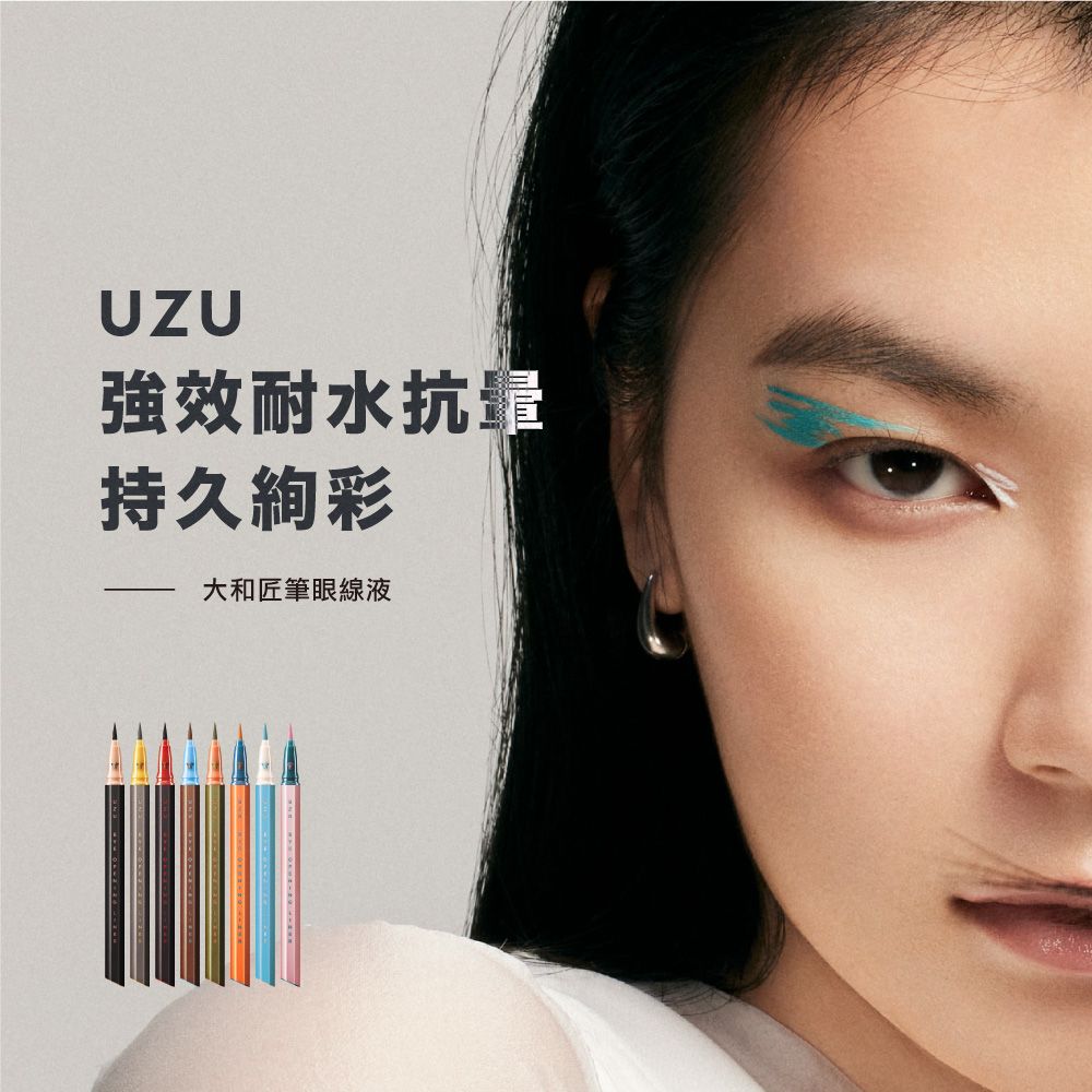 UZU強效耐水抗持久彩大和匠筆眼線液