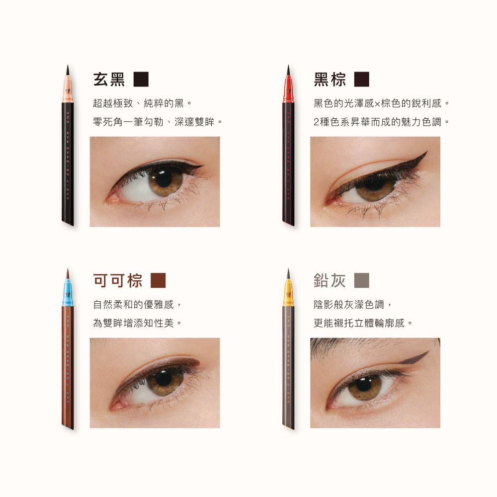 玄黑超越極致、純粹的黑。零死角一筆勾勒、深邃雙眸。可可棕自然柔和的優雅感,為雙眸增添知性美。黑棕黑色的光澤感棕色的銳利感。2種色系昇華而成的魅力色調。鉛灰陰影般灰濛色調,更能襯托立體輪廓感。