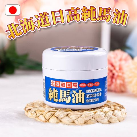 北海道純馬油本舖 【北海道日高】Premiun Gold 純馬油護膚乳霜120ml