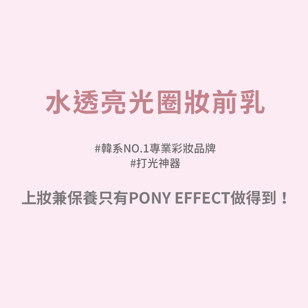 PONY EFFECT 水透亮光圈妝前乳 40g