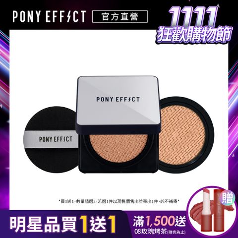 PONY EFFECT 超進化無重力氣墊粉餅 (1盒2蕊-15g*2)