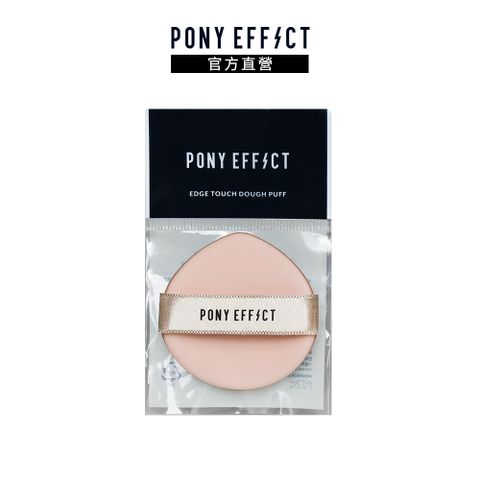 PONY EFFECT 多功能氣墊粉撲