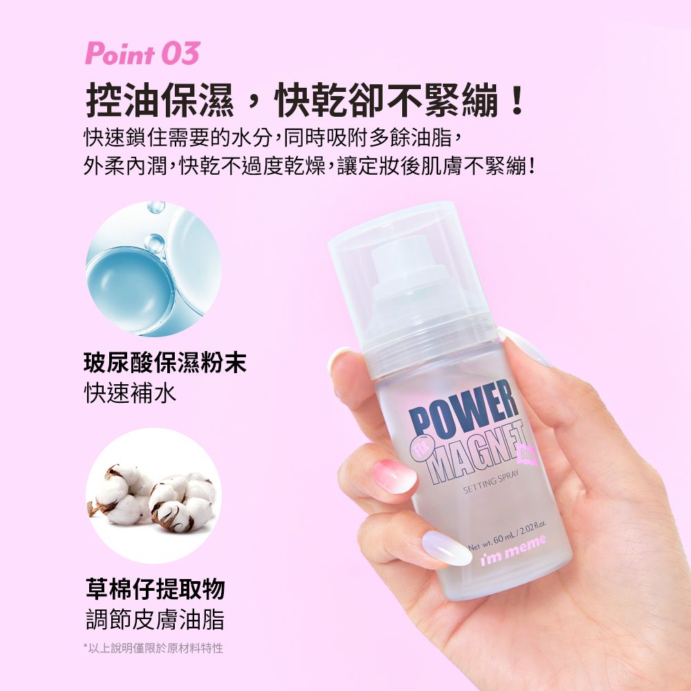I’M MEME 我愛超磁妝定妝噴霧60ml