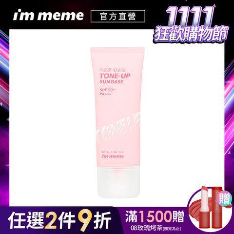 I’M MEME 我愛水凝好氣色妝前防護乳 40ml