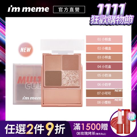 I’M MEME 【IM MEME】我愛口袋彩妝小方盒 7.7g