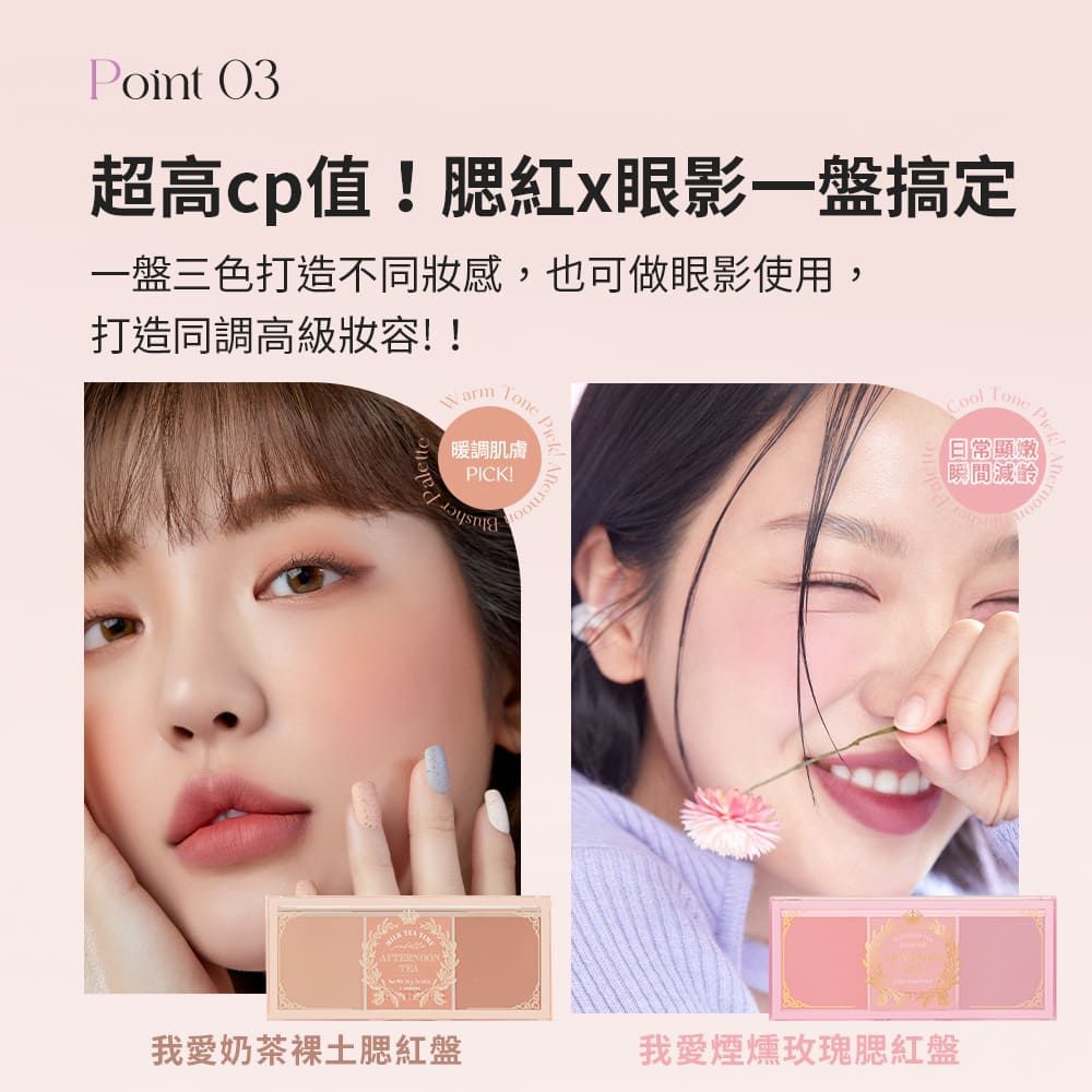 I’M MEME 我愛春茶莓果/ 暖茶土色 / 甜茶晨光/奶茶裸土/煙燻玫瑰腮紅盤