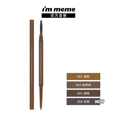 I’M MEME 我愛眉好逼真極細眉筆 0.06g