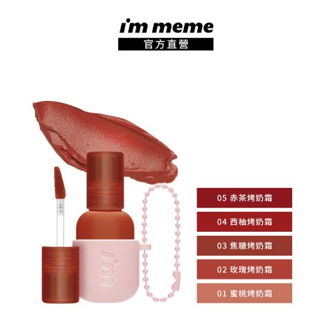 【IM MEME】我愛奶霜柔霧唇釉 2.8g