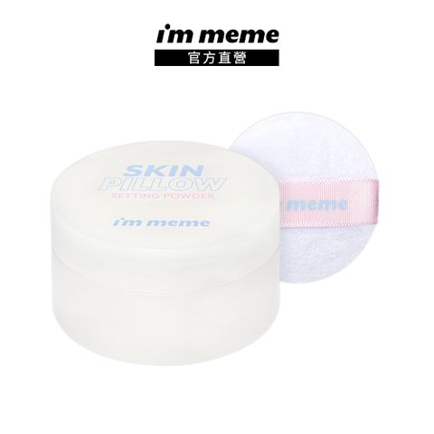 I’M MEME 【IM MEME】我愛磨皮柔焦蜜粉 10g