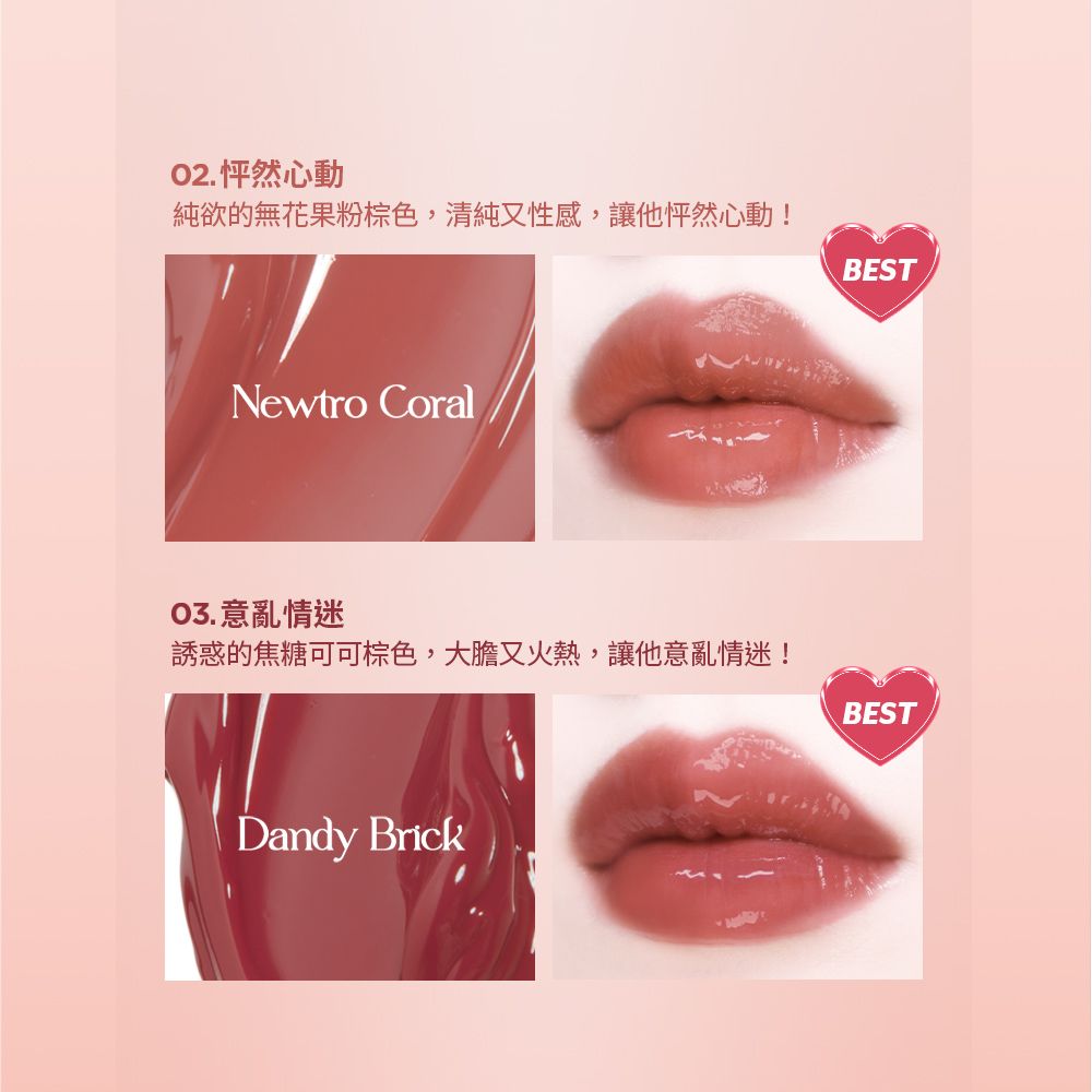 怦然心動純欲的無花果粉棕色,清純又性感,讓他怦然心動!BESTNewtro Coral03.意亂情迷誘惑的焦糖可可棕色,大膽又火熱,讓他意亂情迷!Dandy BrickBEST