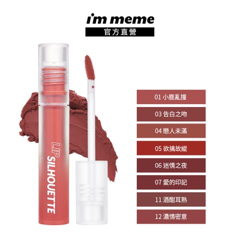 I’M MEME 【IM MEME】我愛唇欲柔霧唇釉 4g