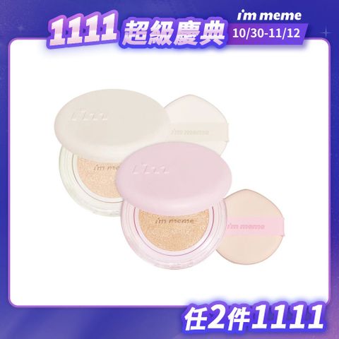 【I’M MEME】我愛神力氣墊粉餅 15g