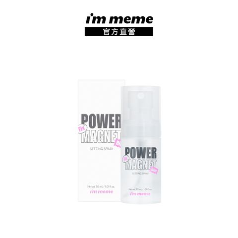 【I’M MEME】我愛超磁妝定妝噴霧30ml