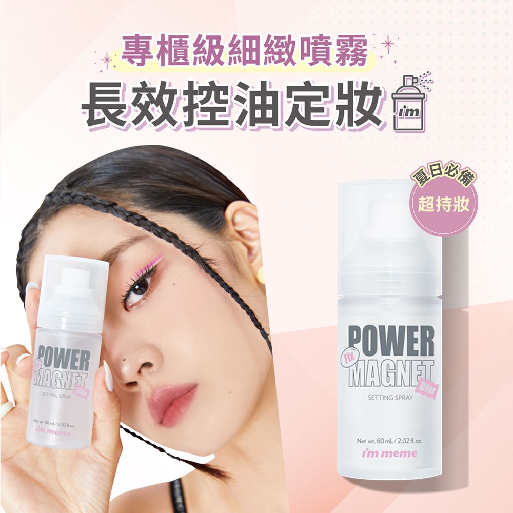 I’M MEME 我愛超磁妝定妝噴霧30ml