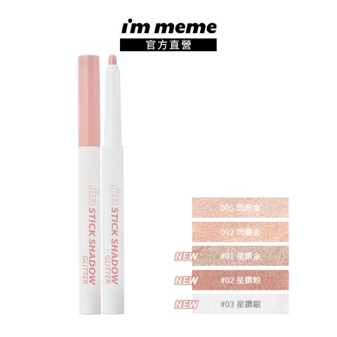 I’M MEME 【IM MEME】我愛閃閃星辰持久眼影筆0.65g