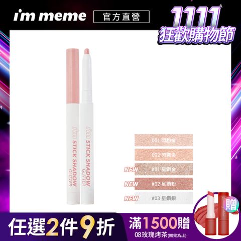 I’M MEME 【IM MEME】我愛閃閃星辰持久眼影筆0.65g