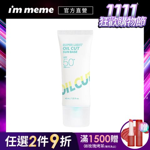 I’M MEME IM MEME 我愛水凝控油妝前防護乳SPF50+ PA++++ 40ml