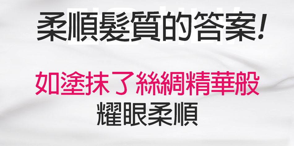 柔順髮質的答案!如塗抹了絲綢精華般耀眼柔順