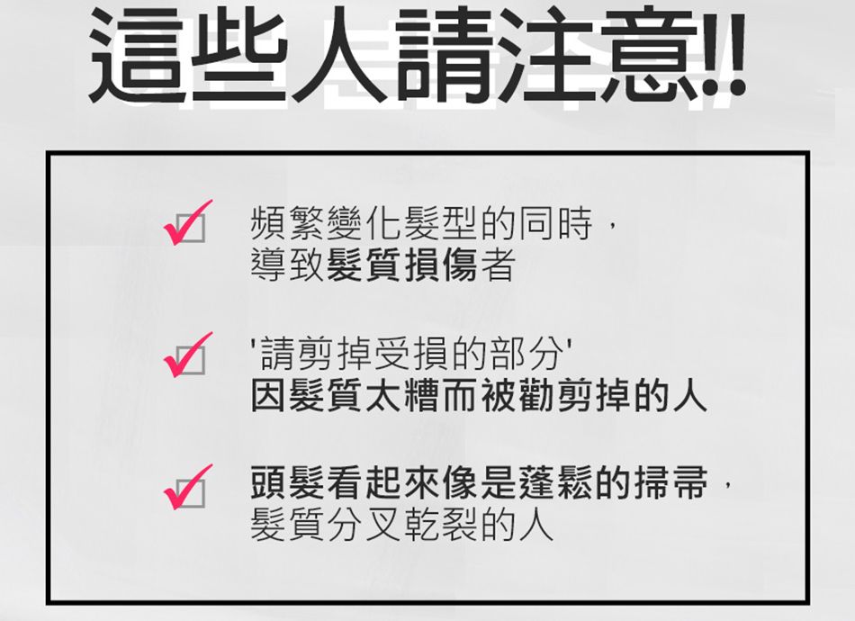 這些人請注意!!√ 頻繁變化髮型的同時,導致髮質損傷者請剪掉受損的部分因髮質太糟而被勸剪掉的人頭髮看起來像是蓬鬆的掃帚,髮質分叉乾裂的人