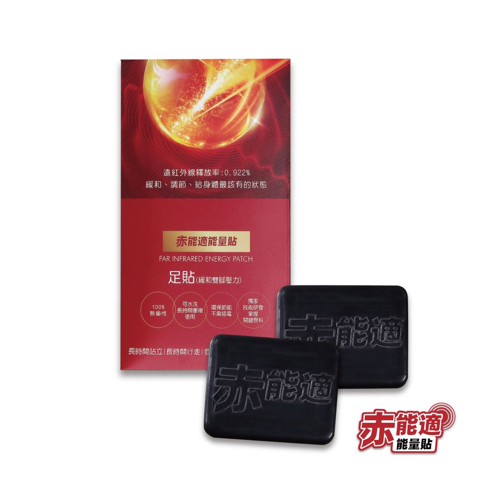  赤能適 遠紅外線能量足貼 (可重複使用)