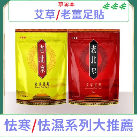 老北京 漢方草本秘方足貼 艾草/老薑足貼 腳底按摩貼 排除濕氣 60入