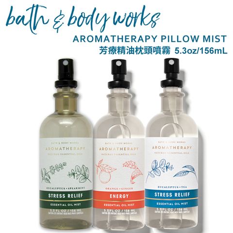 Bath&amp;Body Works Aromatherapy芳療系列 精油身體噴霧 枕頭噴霧 156ml BBW