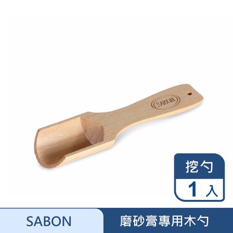 【SABON】磨砂膏專用木勺
