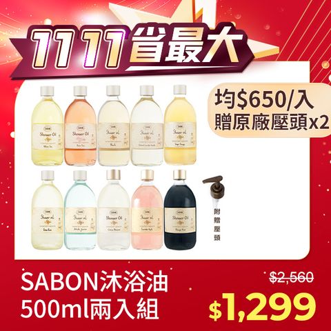 SABON 沐浴油500ml X 2入組 任選 加贈壓頭2入