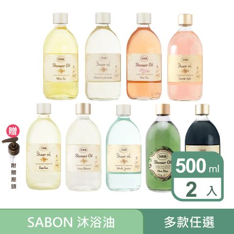 【SABON】沐浴油500ml X 2入組 多款任選 加贈壓頭2入