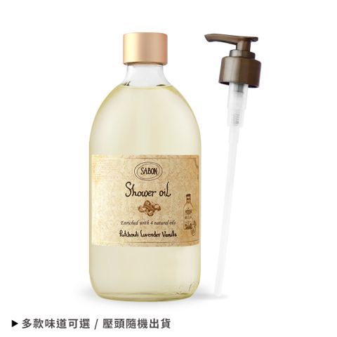 SABON 沐浴油(500ml)附壓頭-多款可選-國際航空版