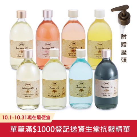 SABON 沐浴油 500ml 多款任選★下單送壓頭