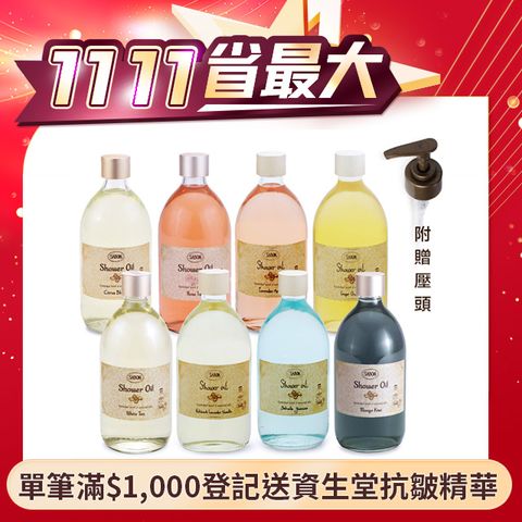 SABON 沐浴油 500ml 多款任選★下單送壓頭