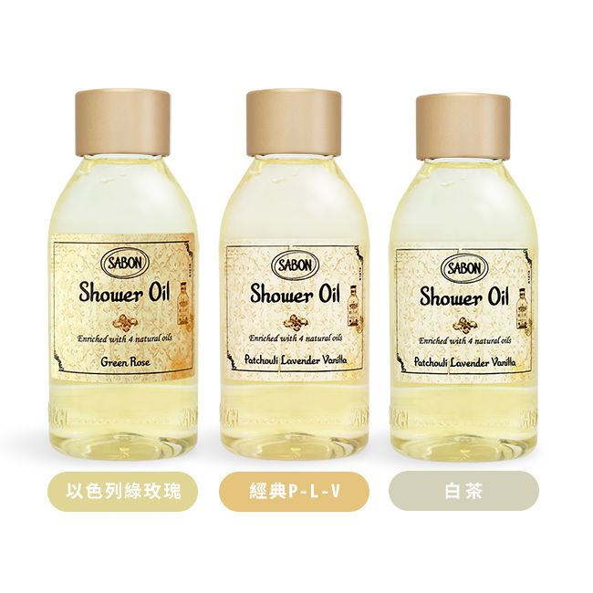 SABON OilSABONShower OilSABONShower OilEnriched with 4  Green RosePatchouli Lavender Enriched with 4 natural oilsEnriched with 4 natural oilsPatchouli Lavender Vanilla以色列玫瑰-L-V白茶