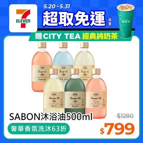 【SABON】沐浴油500ml 多款香味任選 (白茶/香蘋薰衣草/玫瑰茶語)