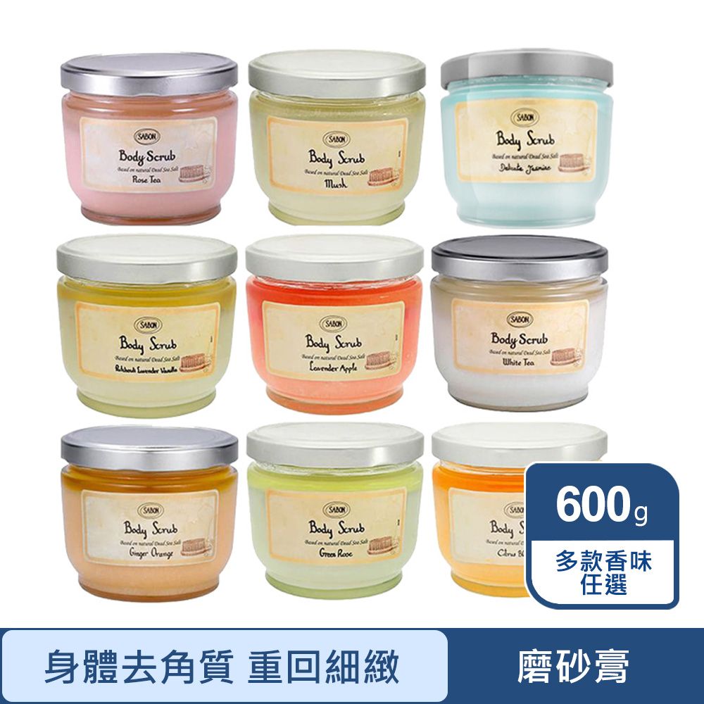 SABON 身體磨砂膏600g 多款任選