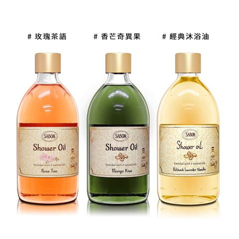 SABON 香芒奇異果/玫瑰茶語/經典 沐浴油 500ML 多款供選(效期:2026.07/08/11)