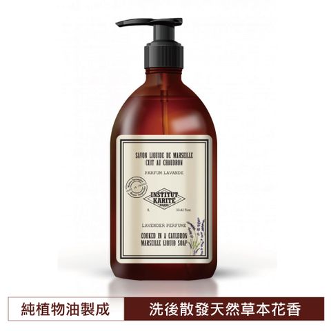 Institut Karite Paris 巴黎乳油木 頂級草本薰衣草花園保濕馬賽液體皂 1000ml