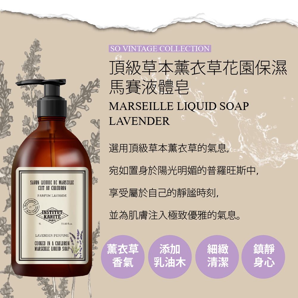 Institut Karite Paris 巴黎乳油木 頂級草本薰衣草花園保濕馬賽液體皂 500ml