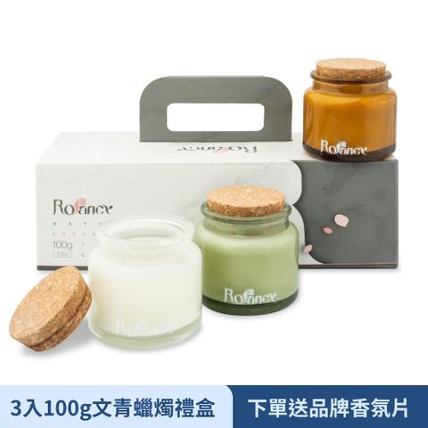 Rofancy 洛帆晞 香氛蠟燭100g 三入組禮盒